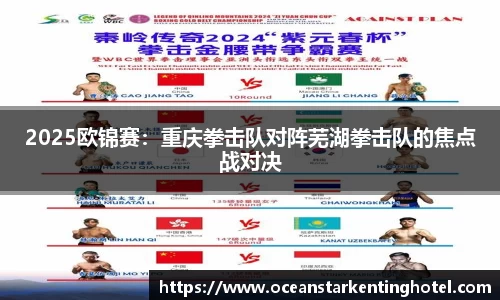 2025欧锦赛：重庆拳击队对阵芜湖拳击队的焦点战对决