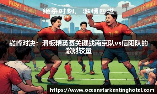 巅峰对决：滑板精英赛关键战南京队vs信阳队的激烈较量