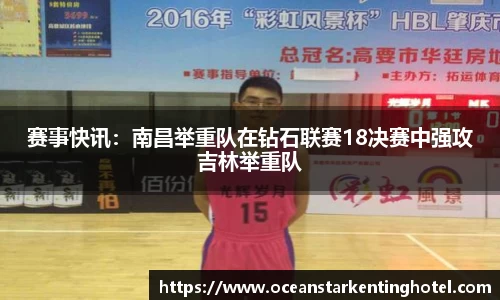 赛事快讯：南昌举重队在钻石联赛18决赛中强攻吉林举重队