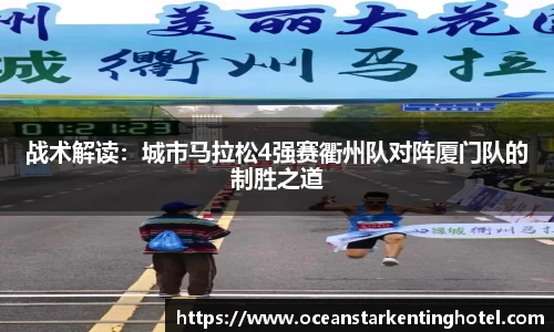 战术解读：城市马拉松4强赛衢州队对阵厦门队的制胜之道