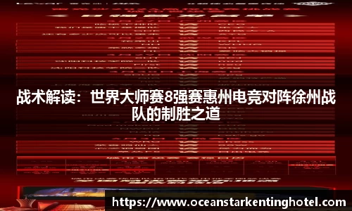 战术解读：世界大师赛8强赛惠州电竞对阵徐州战队的制胜之道