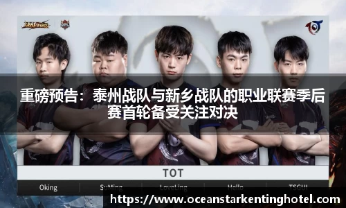 重磅预告：泰州战队与新乡战队的职业联赛季后赛首轮备受关注对决