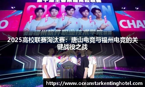2025高校联赛淘汰赛：唐山电竞与福州电竞的关键战役之战