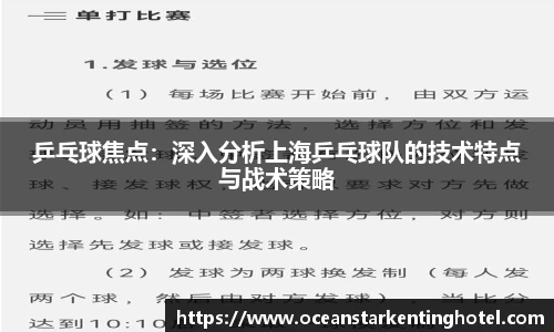 乒乓球焦点：深入分析上海乒乓球队的技术特点与战术策略