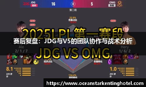 赛后复盘：JDG与V5的团队协作与战术分析