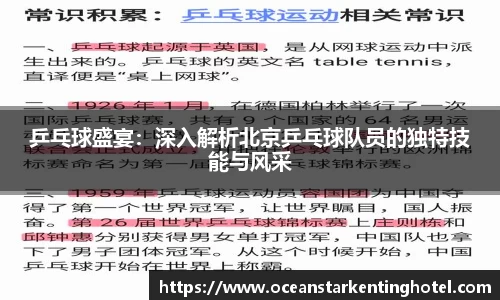 乒乓球盛宴：深入解析北京乒乓球队员的独特技能与风采