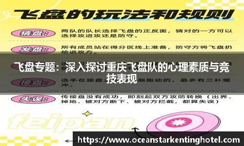 飞盘专题：深入探讨重庆飞盘队的心理素质与竞技表现