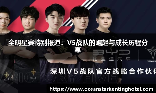全明星赛特别报道：V5战队的崛起与成长历程分享