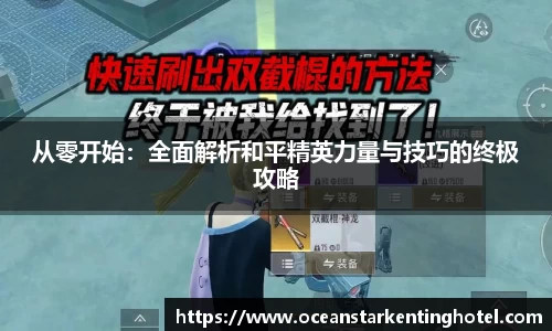 从零开始：全面解析和平精英力量与技巧的终极攻略