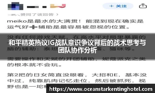 和平精英热议IG战队意识争议背后的战术思考与团队协作分析