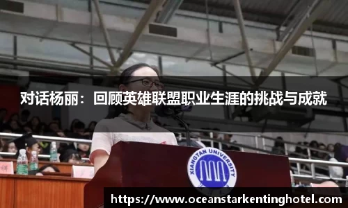 对话杨丽：回顾英雄联盟职业生涯的挑战与成就
