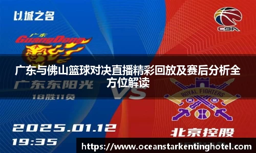 广东与佛山篮球对决直播精彩回放及赛后分析全方位解读