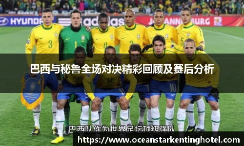 巴西与秘鲁全场对决精彩回顾及赛后分析