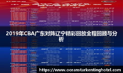 2019年CBA广东对阵辽宁精彩回放全程回顾与分析