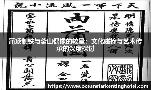 蒲项制铁与釜山偶像的较量：文化碰撞与艺术传承的深度探讨
