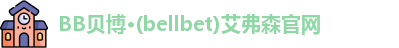 BB贝博bellbet登录